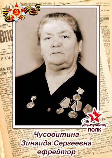 Чусовитина Зинаида Сергеевна
