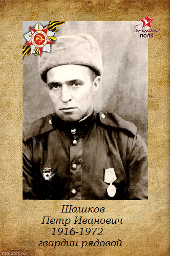 Шашков Петр Иванович