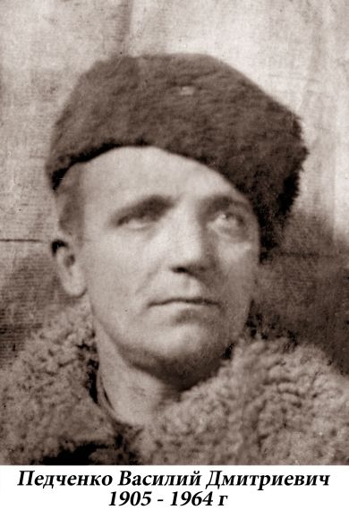 Педченко Василий Дмитриевич