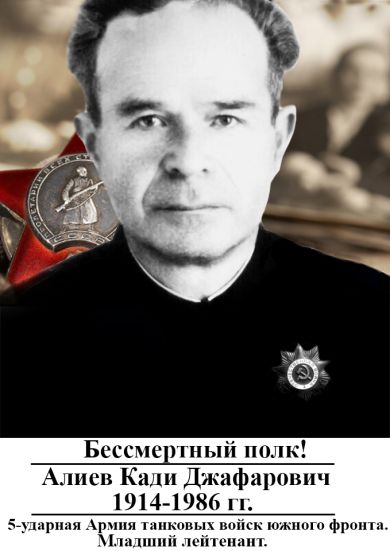 Алиев Кади Джафарович