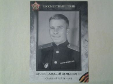 Дробин Алексей Демьянович