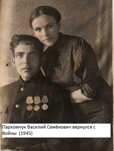 Пархомчук Василий Семёнович