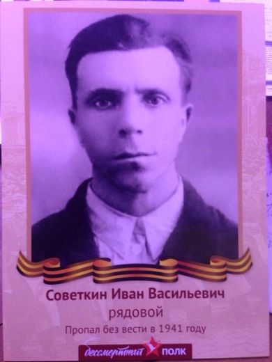 Советкин Иван Васильевич