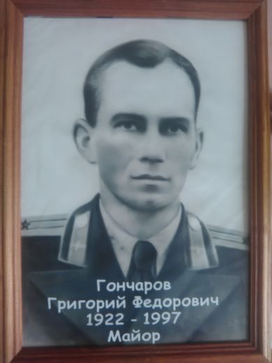 Гончаров Григорий Федорович