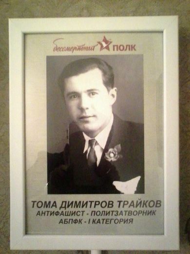 Тома Димитров Трайков