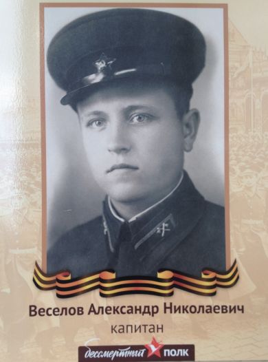 Веселов Александр Николаевич