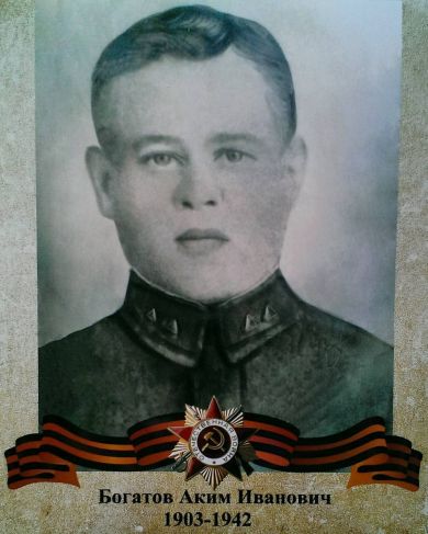 Богатов Аким