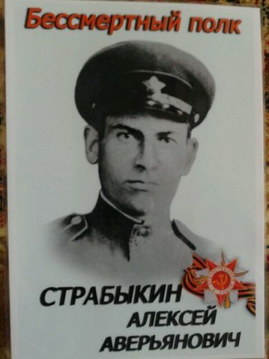 Страбыкин Алексей Аверьянович
