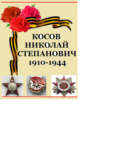 Косов Николай Степанович