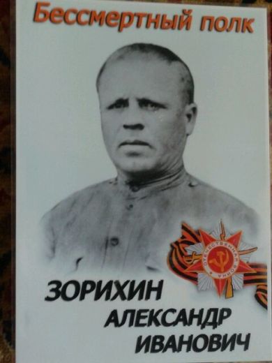 Зорихин Александр Иванович