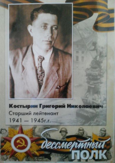 Костырин Григорий Николаевич