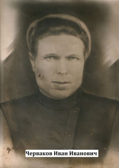 Черваков Иван Иванович
