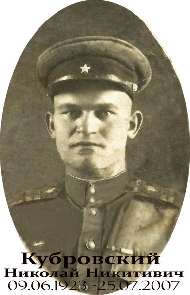 Кубровский Николай Никитович