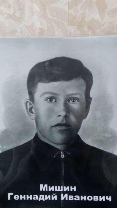 Мишин Геннадий Иванович