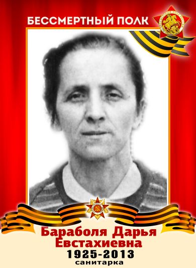 Бараболя Дарья Евстахиевна