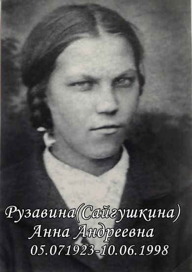 Рузавина (Сайгушкина) Анна Андреевна