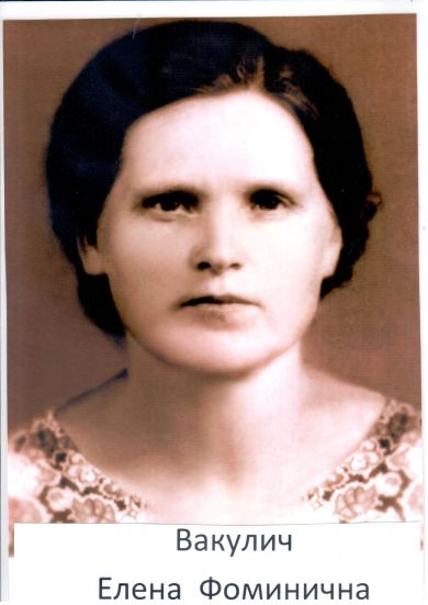 Вакулич Елена Фоминична