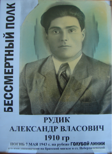 Рудик Александр Власович