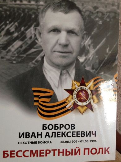 Бобров Иван Алексеевич
