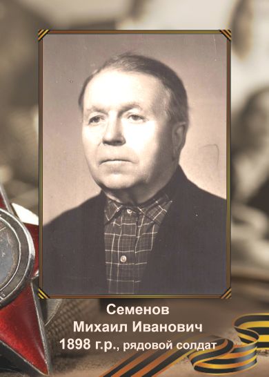 Семенов Михаил Иванович