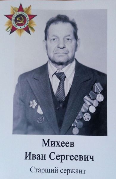 Михеев Иван Сергеевич