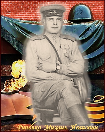 Рипенко Михаил Иванович