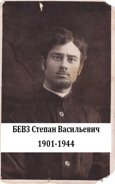Бевз Степан Васильевич