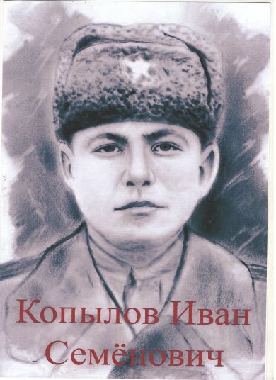 Копылов Иван Семенович