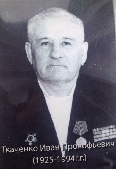 Ткаченко Иван Прокофьевич