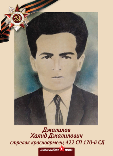 Джалилов Халид Джалилович
