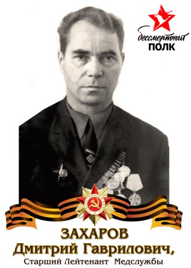 Захаров Дмитрий Гаврилович
