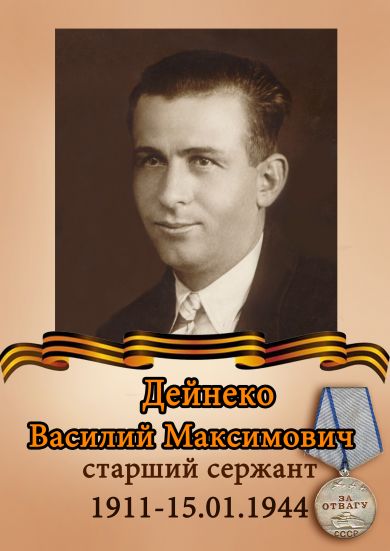 Дейнеко Василий Максимович