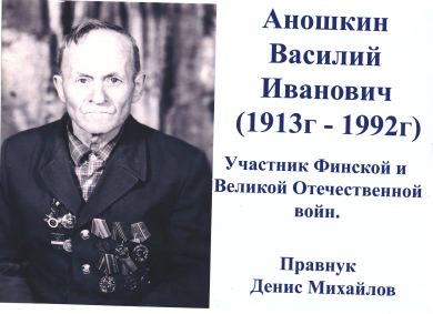 Аношкин Василий Иванович
