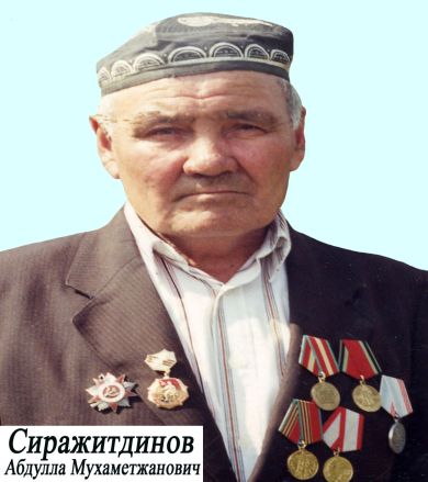 Сиражитдинов Абдулла Мухаметжанович