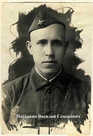 Натальин Василий Семенович