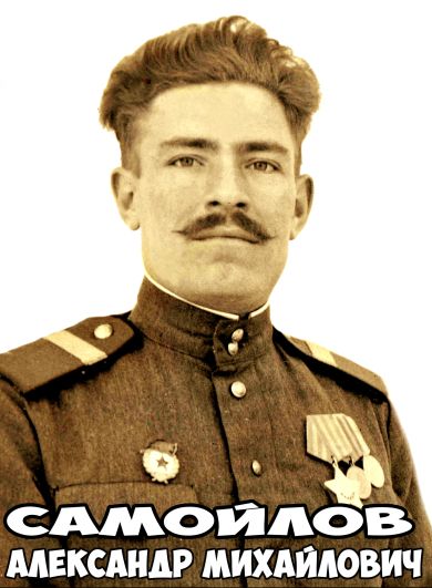 Самойлов Александр Михайлович