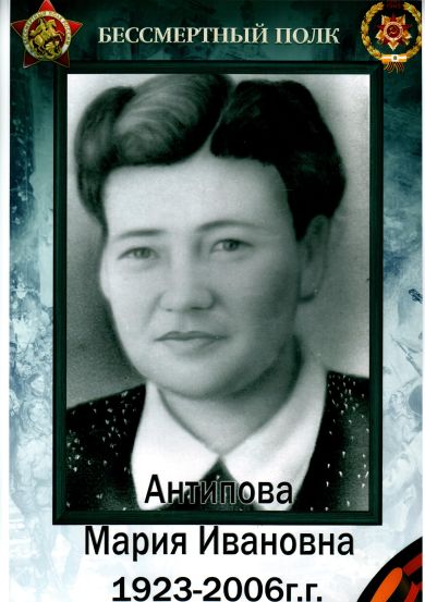 Антипова Мария Ивановна