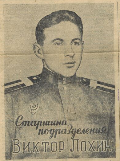Лохин Виктор Павлович