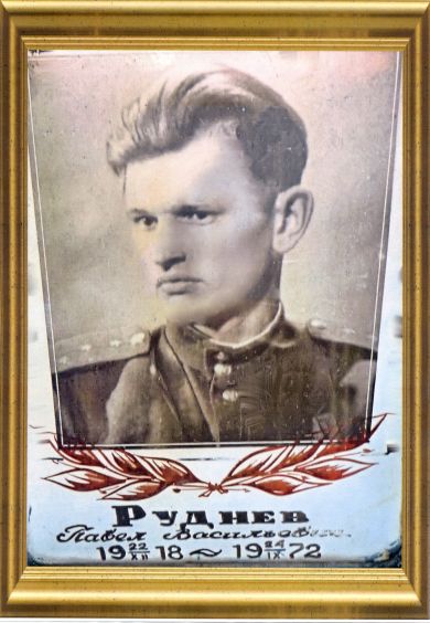 Руднев Павел Васильевич