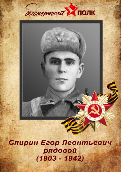 Спирин Егор Леонтьевич