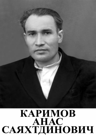 Каримов Анас Саяхтдинович
