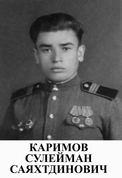 Каримов Сулейман Саяхтдинович