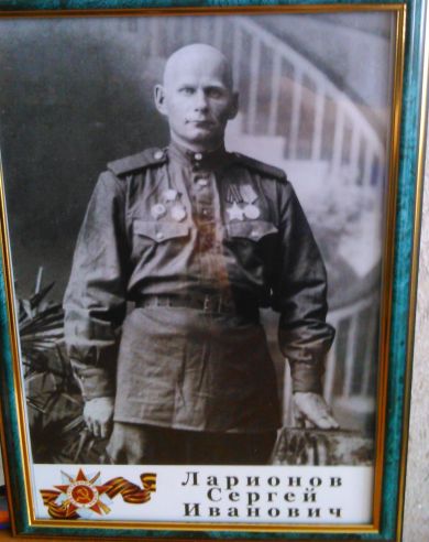 Ларионов Сергей Иванович 