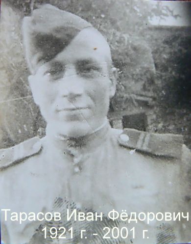 Тарасов Иван Фёдорович