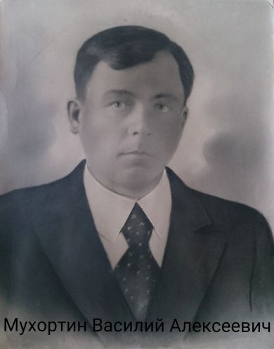 Мухортин Василий Алексеевич