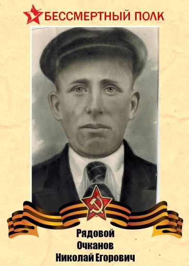 Очканов Николай Егорович