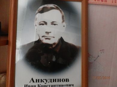 Анкудинов Иван Константинович