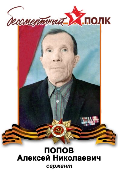 Попов Алексей Николаевич
