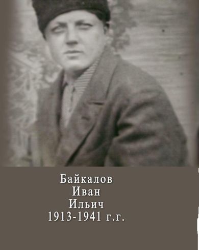 Байкалов Иван Ильич