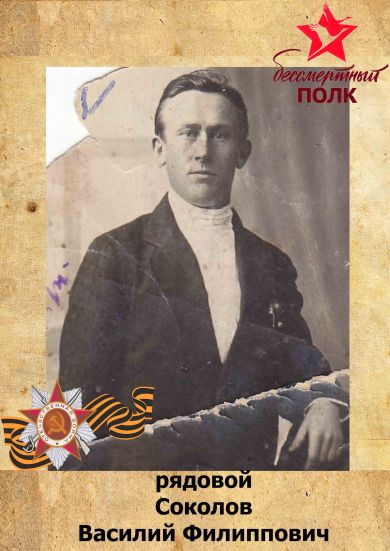 Соколов Василий Филиппович